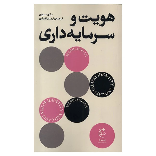 کتاب هويت و سرمايه داری اثر ماري موران ترجمه نریمان افشاری انتشارات بان