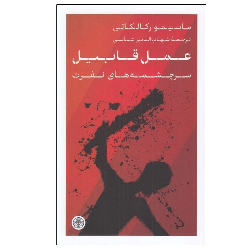 کتاب عمل قابيل اثر ماسيمو ركالكاتي انتشارات کتاب پارسه