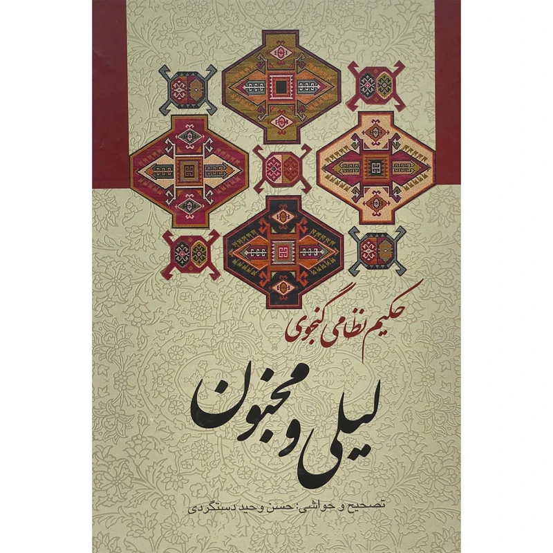 کتاب ليلی و مجنون اثر حكيم نظامی گنجه ای انتشارات زوار