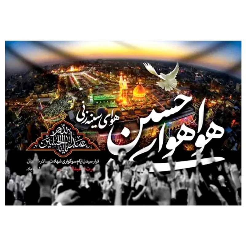 پرچم طرح نوشته مدل هوا هوای حسین هوای سینه زنی کد 2450