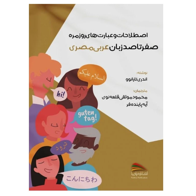 کتاب اصطلاحات و عبارت های روزمره؛ صفر تا صد زبان عربی مصری اثر آندری تارانوو انتشارات پادینا