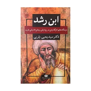 کتاب ابن رشد اثر دکتر سید یحیی یثربی نشر نگاه