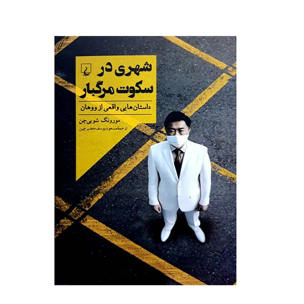 کتاب شهری در سکوت مرگبار اثر مورونگ شویی چن نشر ققنوس