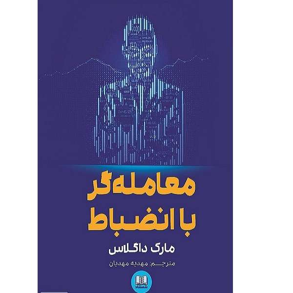 کتاب معامله گر باانضباط اثر مهدیه مهدیان انتشارات شمشاد کتاب معامله گر باانضباط اثر مهدیه مهدیان انتشارات شمشاد