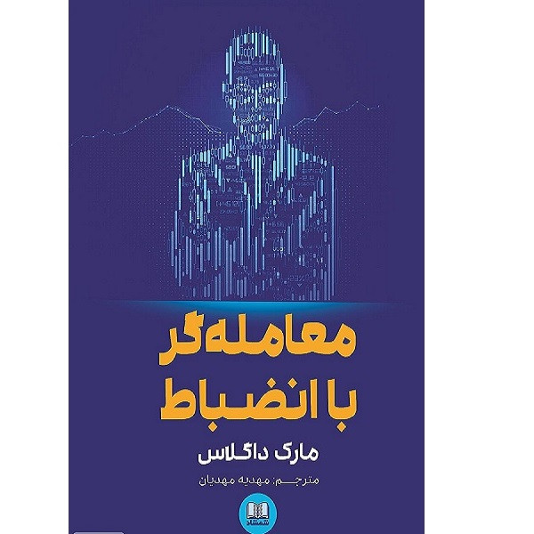 کتاب معامله گر باانضباط اثر مهدیه مهدیان انتشارات شمشاد کتاب معامله گر باانضباط اثر مهدیه مهدیان انتشارات شمشاد