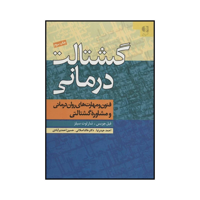 کتاب گشتالت درمانی اثر فیل جویس و شارلوت سیلز انتشارات دانژه