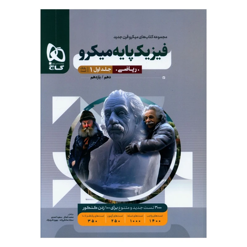 کتاب فیزیک پایه ریاضی میکرو اثر جمعی از نویسندگان
 انتشارات بین المللی گاج جلد 1