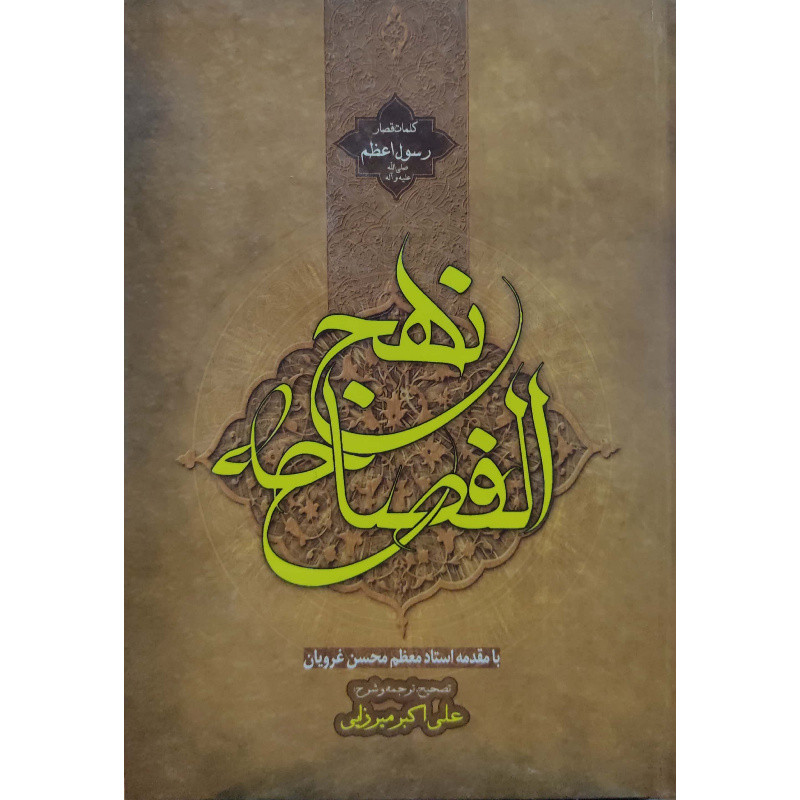 کتاب نهج الفصاحه اثر ابوالقاسم پاینده انتشارات آل نبی