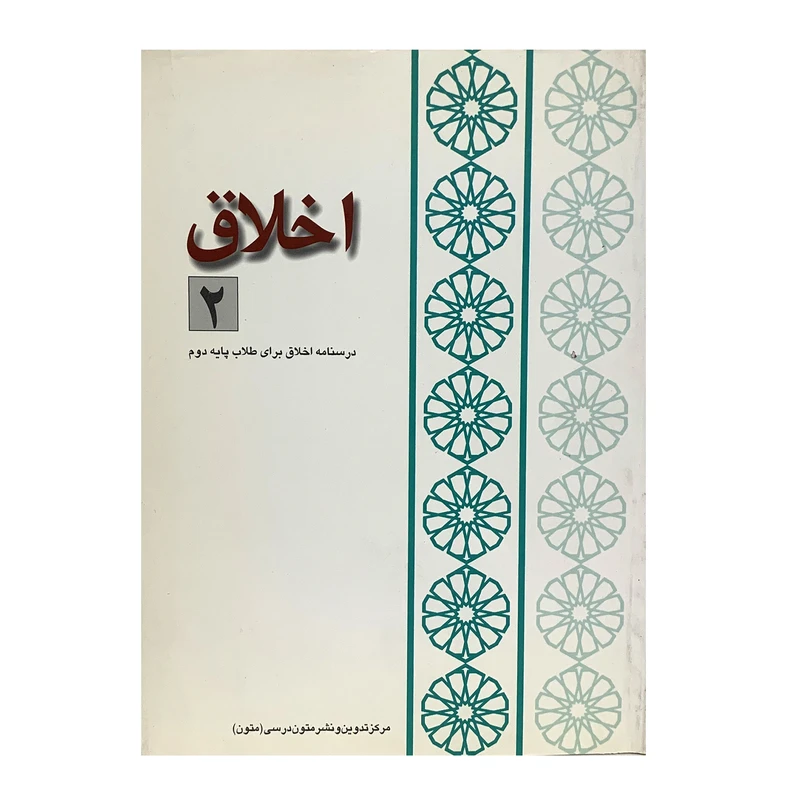 کتاب اخلاق 2 درسنامه اخلاق برای طلاب پایه دوم اثر شهید ثانی نشر حوزه علمیه قم