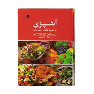 کتاب آشپزی در خدمت شادابی و تندرستی و رژیم های لاغری و بهداشتی اثر پریوش منوچهری نشر توتیا