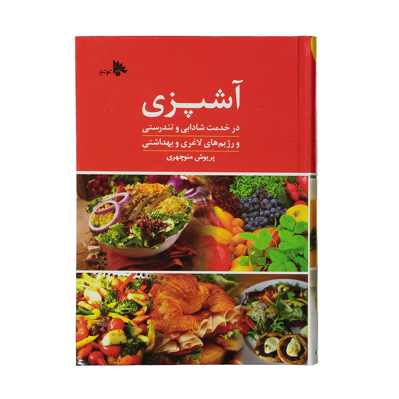کتاب آشپزی در خدمت شادابی و تندرستی و رژیم های لاغری و بهداشتی اثر پریوش منوچهری نشر توتیا