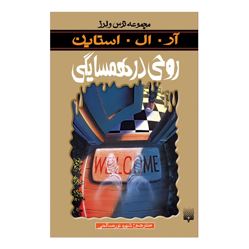 کتاب روحی در همسایگی مجموعه ترس و لرز اثر آر آل استاین انتشارات پیدایش