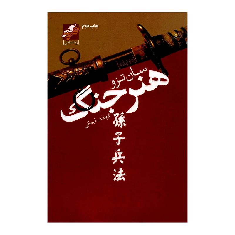 کتاب هنر جنگ اثر سان تزو انتشارات محراب دانش