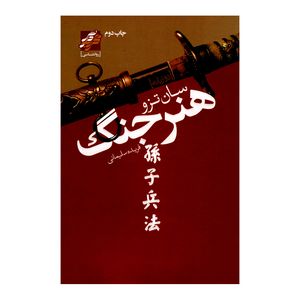 کتاب هنر جنگ اثر سان تزو انتشارات محراب دانش