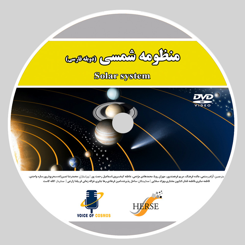 مستند منظومه شمسی اثر آوای کیهان از نشر دیجیتال هرسه مستند منظومه شمسی اثر آوای کیهان از نشر دیجیتال هرسه