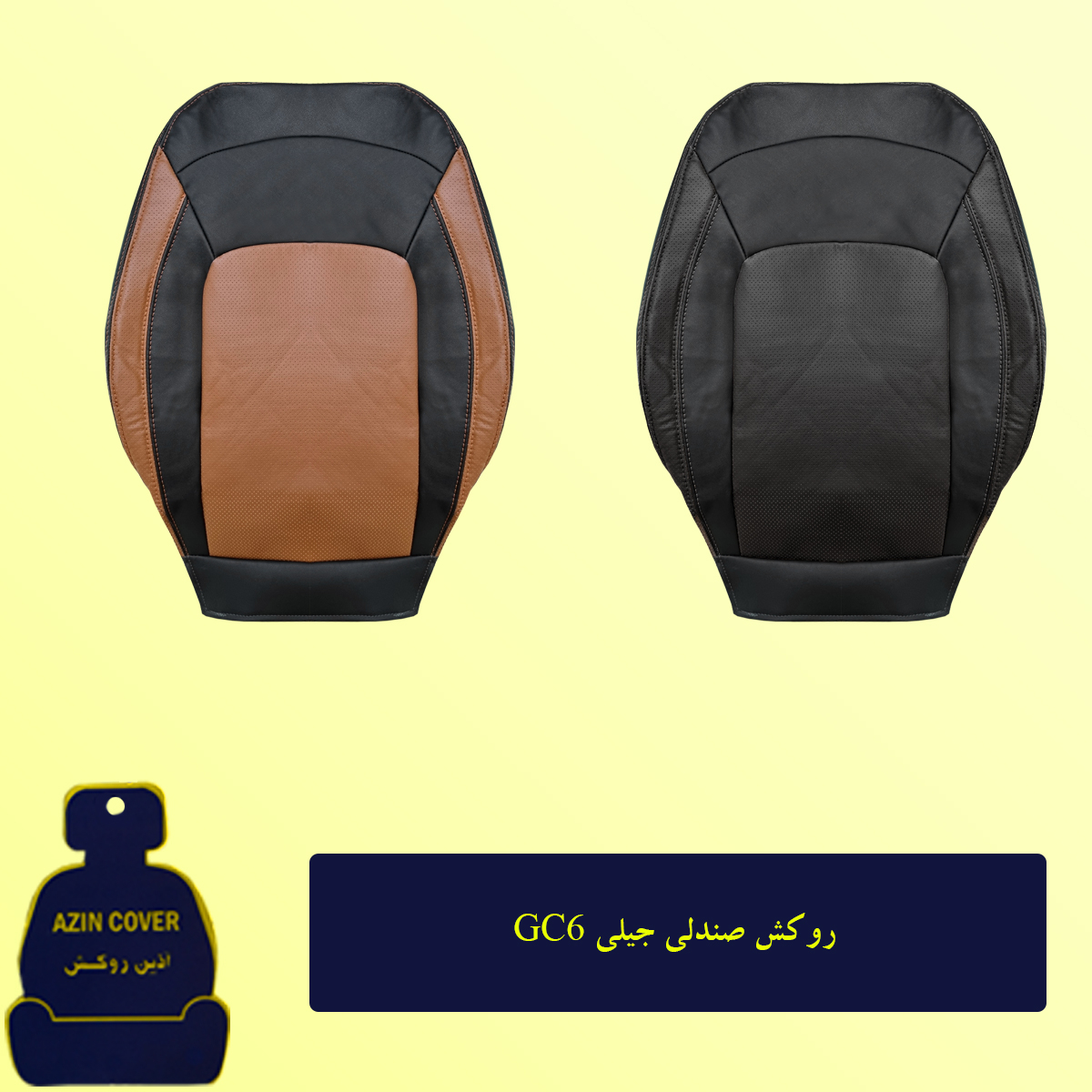 روکش صندلی خودرو آذین روکش مدل AZ00 مناسب برای جیلی GC6