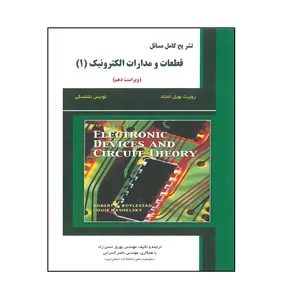 کتاب تشریح کامل مسائل قطعات و مدارات الکترونیک اثر روبرت بویل اشتاد انتشارات علمیران جلد 1