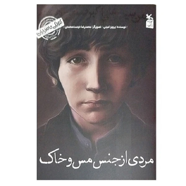 کتاب کودکی نامداران مردی از جنس مس و خاک من سیدعلی اکبر صنعتی هستم اثر پرویز امینی انتشارات کانون پرورش فکری کودکان و نوجوانان
