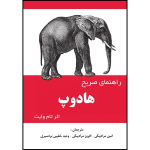 کتاب راهنمای صریح هادوپ اثر جمعی از نویسندگان انتشارات ارسطو