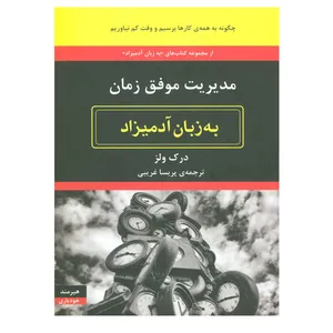 کتاب مدیریت موفق زمان به زبان آدمیزاد اثر درک زلر انتشارات هیرمند