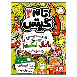 کتاب تام گیتس 3 همه چی باحال است (یک جورهایی) اثر لیز پیشون انتشارات هوپا