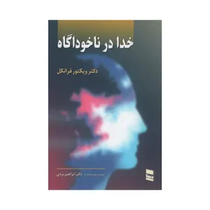 کتاب خدا در ناخودآگاه اثر ویکتور فرانکل انتشارات رسا