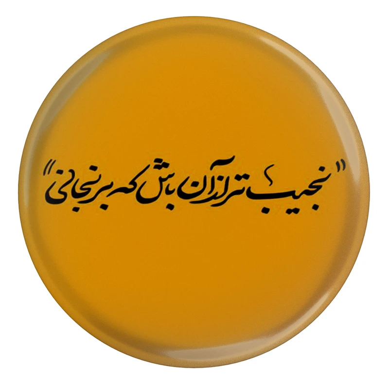 مگنت طرح شعر نجیب تر از آن باش که برنجانی مدل S12456