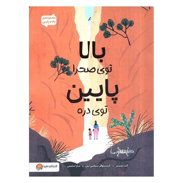 کتاب بالا توی صحرا پایین توی دره اثر کیت مسنر ترجمه سارا سلیمی نشر مهرسا