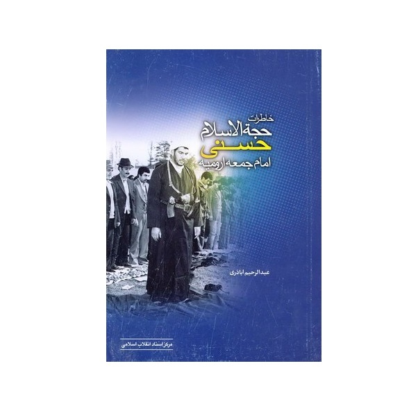  کتاب خاطرات حجه الاسلام حسنی امام جمعه ارومیه اثر عبدالرحیم اباذری انتشارات مرکز اسناد