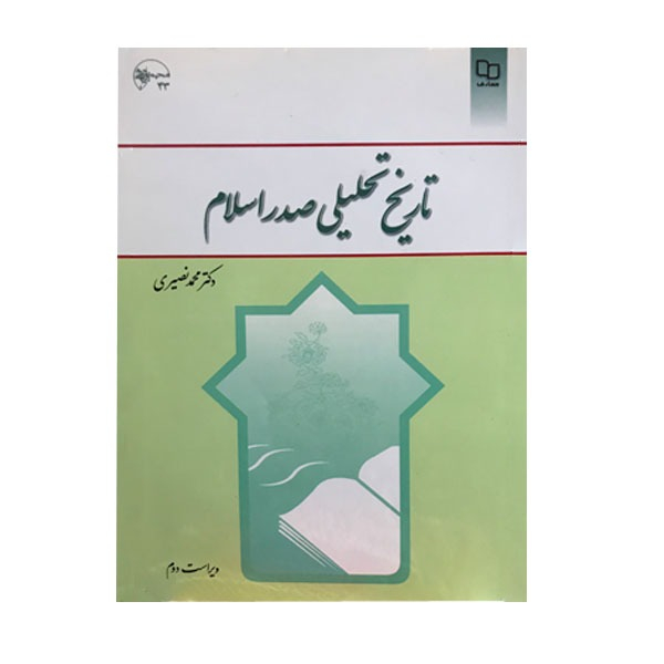کتاب تاریخ تحلیلی صدر اسلام اثر دکتر محمد نصیری انتشارات معارف