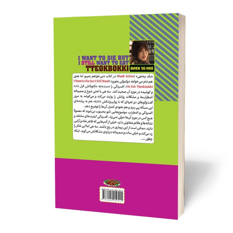 کتاب میخواهم بمیرم اما هنوز هم دلم میخواهد دوکبوکی بخورم اثر بک سه هی ترجمه مریم مرادی اسفیانی انتشارات آراستگان