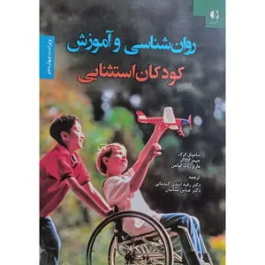 کتاب روان شناسی و آموزش کودکان استثنایی اثر جمعی از نویسندگان انتشارات دانژه 
