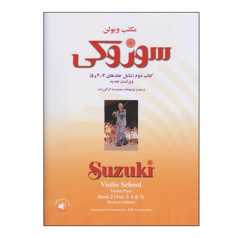 کتاب مکتب ویولن سوزوکی اثر سوزوکی نشر سرود