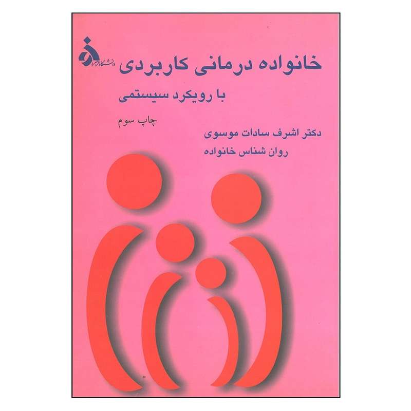 کتاب خانواده درمانی کاربردی با رویکرد سیستمی اثر اشرف سادات موسوی انتشارات دانشگاه الزهرا