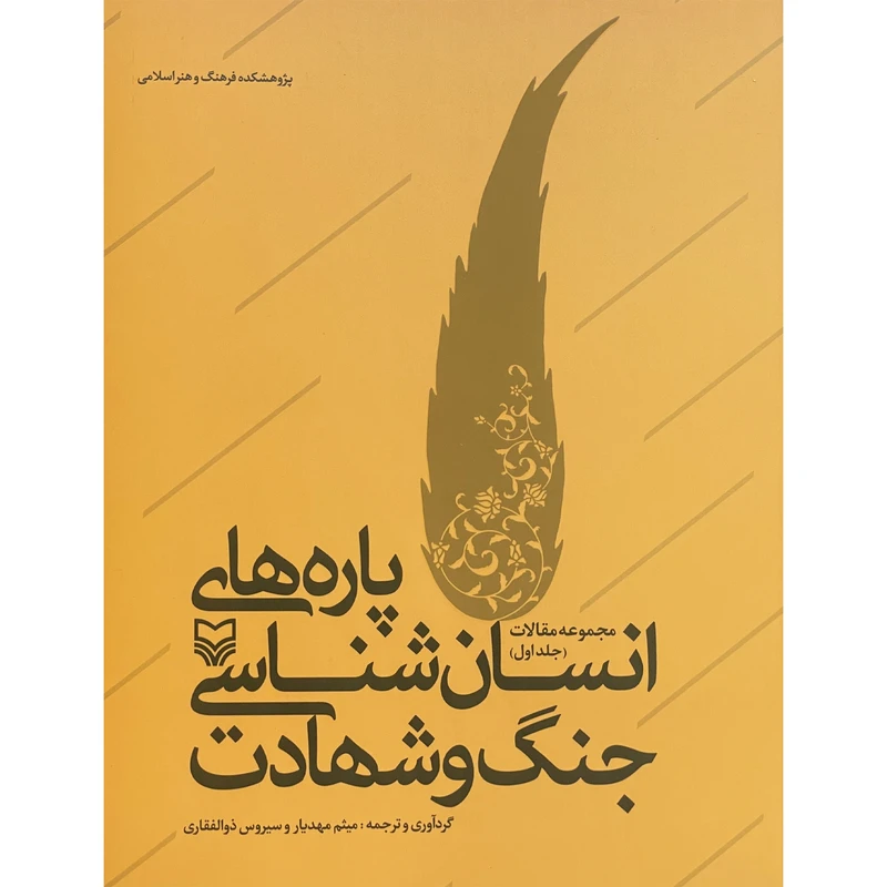 کتاب پاره های انسان شناسی،جنگ و شهادت اثر ميثم مهديار انتشارات سوره مهر
