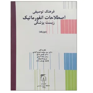 کتاب فرهنگ توصیفی اصطلاحات انفورماتیک زیست پزشکی (دوزبانه) اثر جمعی از نویسندگان انتشارات تربیت مدرس