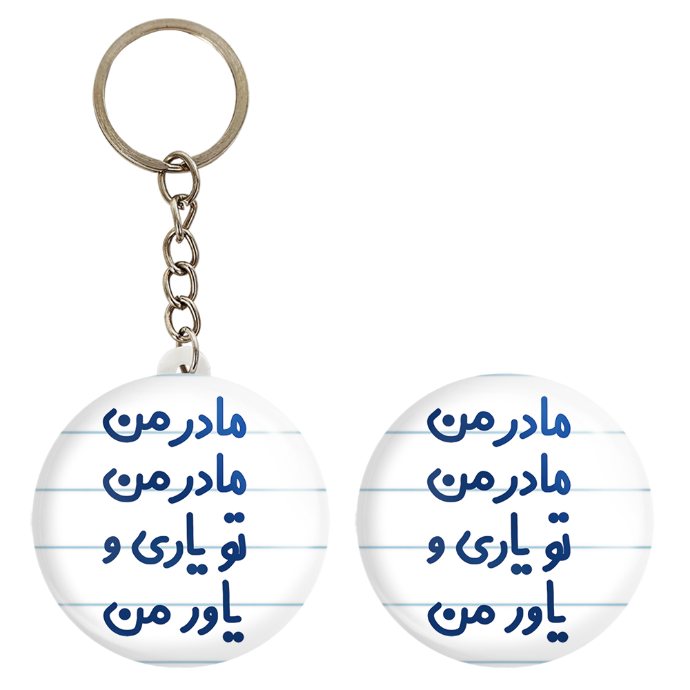 پیکسل خندالو مدل مادر من مادر من تو یاری و یاور من کد 6707 به همراه جاکلیدی