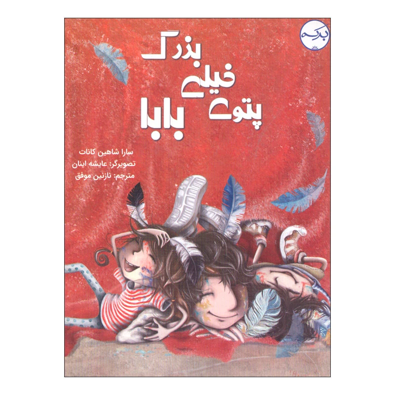 کتاب پتوی خیلی بزرگ بابا اثر سارا شاهین کانات انتشارات سرآمد