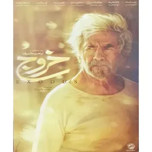 فیلم سینمایی خروج اثر ابراهیم حاتمی کیا