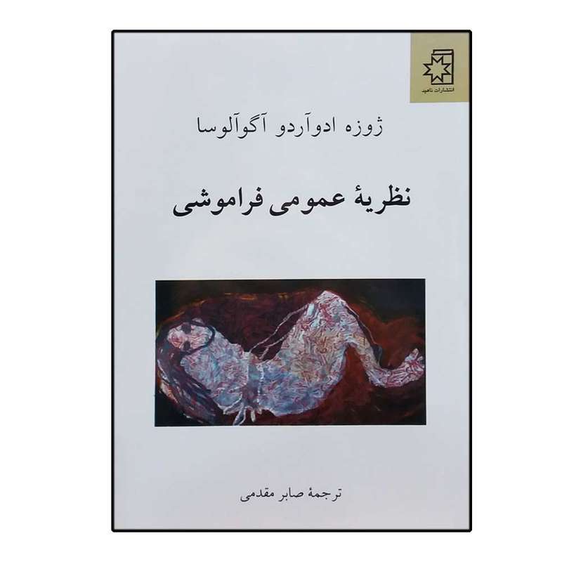 کتاب نظریه عمومی فراموشی اثر ژوزه ادواردو آگوآلوسا انتشارات ناهید