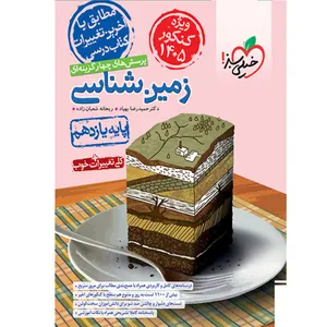 کتاب پرسش های چهارگزینه ای زمین شناسی یازدهم ویژه کنکور 1405 اثر دکتر حمیدرضا بهیاد و ریحانه شعبان زاده انتشارات خیلی سبز