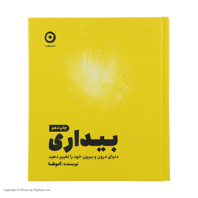 عکس شماره 3 : کتاب بیداری ، دنیای درون و بیرون خود را تغیر دهید اثر آنوشا انتشارات مون