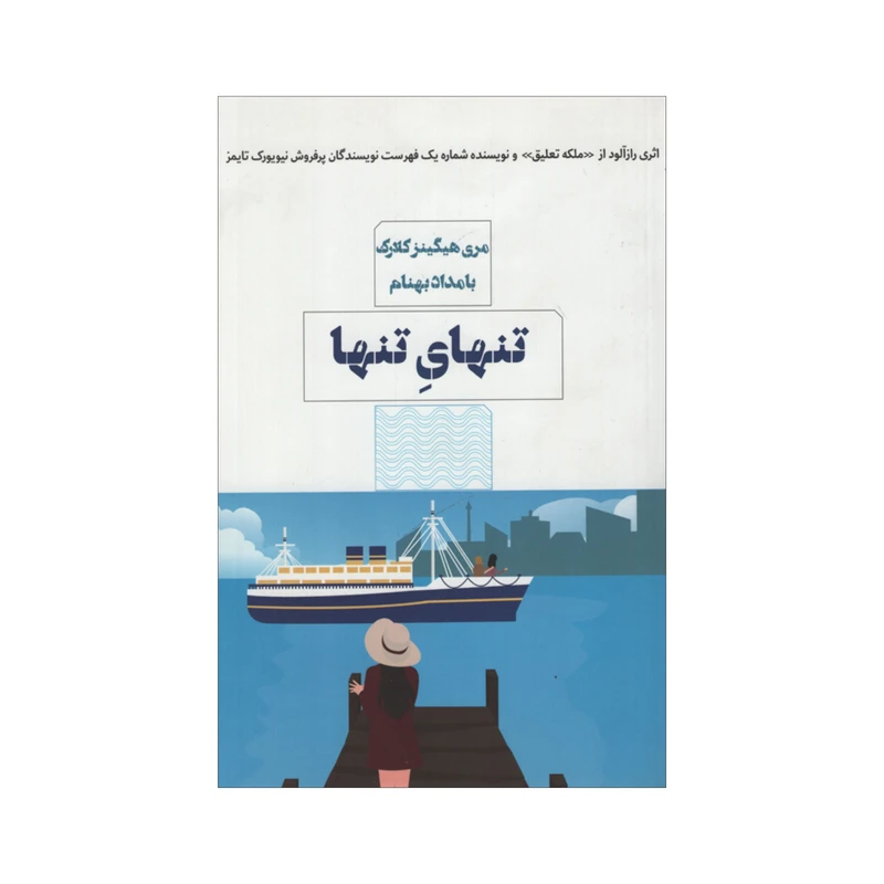 کتاب تنهای تنها اثر مری هیگینز کلارک انتشارات مرو