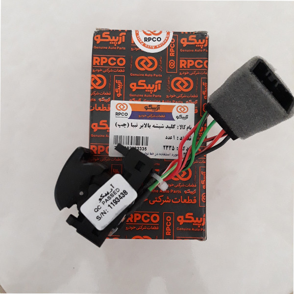 کلید شیشه بالابر چپ خودرو آرپیکو کد 2335 مناسب برای تیبا