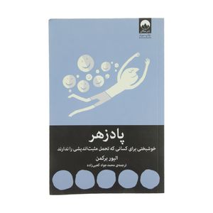 نقد و بررسی کتاب پادزهر اثر الیور برکمن نشر میلکان توسط خریداران