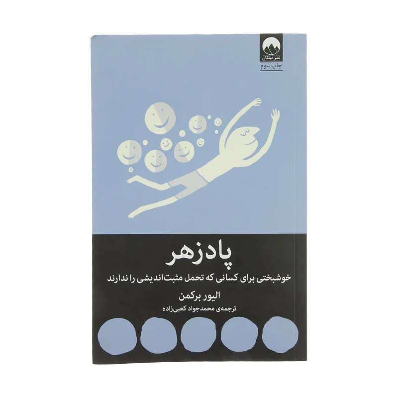 کتاب پادزهر اثر الیور برکمن نشر میلکان