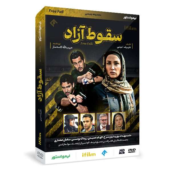 سریال پلیسی سقوط آزاد اثر علیرضا امینی سریال پلیسی سقوط آزاد اثر علیرضا امینی