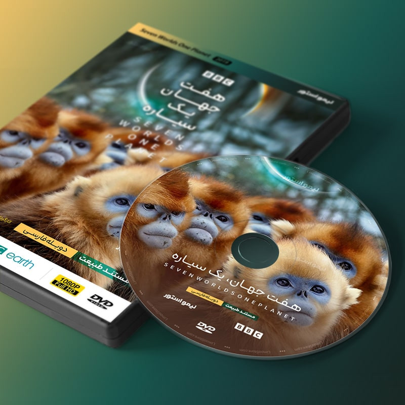 مستند هفت جهان یک سیاره اثر دیوید اتنبرو نشر لیمو استور