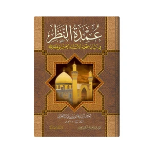 کتاب عمدة النظر فی بیان عصمة الائمة الاثنی عشر علیهم السلام اثر العلامة السید هاشم بن سلیمان البحرانی انتشارات دار زین العابدین