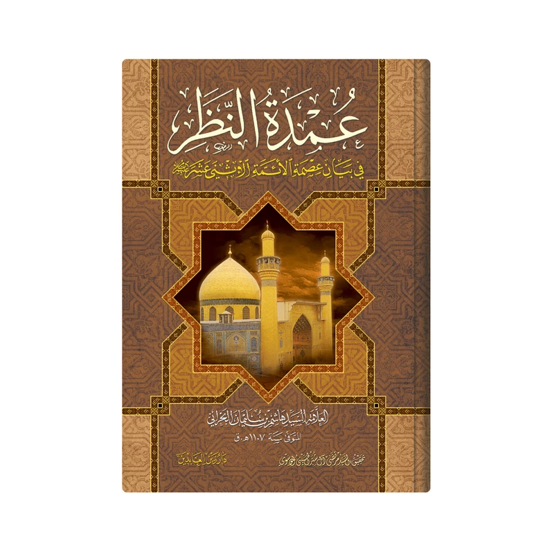 کتاب عمدة النظر فی بیان عصمة الائمة الاثنی عشر علیهم السلام اثر العلامة السید هاشم بن سلیمان البحرانی انتشارات دار زین العابدین
